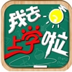 我去上学啦ios版(苹果放置类手游) v1.2 官方版