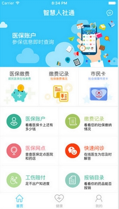 智慧人社通ios版(便民服务应用) v2.13.2 苹果版