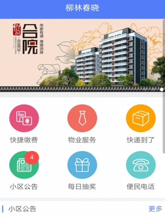 柳林春晓手机版(物业服务手机客户端) v2.3.1 Android版