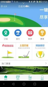 百度高尔夫订场APP安卓版(高尔夫球场预订APP) v3.0.0 Android版
