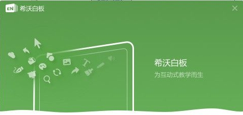 希沃教学白板官方正式版截图