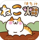 猫咪田园苹果版(模拟养成游戏) v1.3.3 ios版