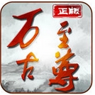 萬古至尊手遊(卡牌動作遊戲) v1.1.6 官網蘋果版