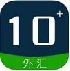 十元外汇iPhone版v1.2 官方苹果版