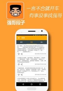 强哥段子app安卓版(手机优秀段子APP) v1.01 Android版