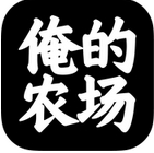 俺的农场ios版(生鲜购物平台) v1.1.5 官网版