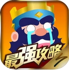 皇室战争最强攻略iOS版(皇室战争攻略) v3.4.3 手机版