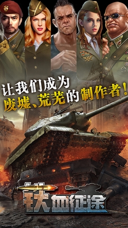 铁血征途iPhone版(手机坦克射击游戏) v1.5.2 苹果版