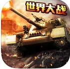 铁血征途iPhone版(手机坦克射击游戏) v1.5.2 苹果版