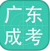 广东成考苹果版for iPhone v1.1 最新官方版