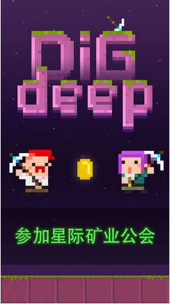 深挖ios版(Dig Deep) v1.3 最新苹果版