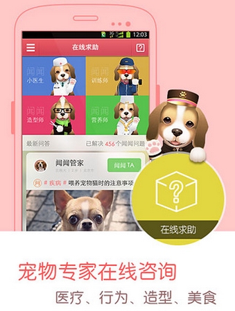 闻闻窝宠物社区Android版(最大的宠物社区) v4.9 最新版