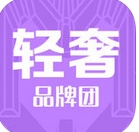 輕奢品牌團iOS版(奢侈品團購應用) v3.0.0 官網手機版