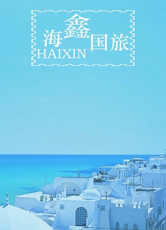 海鑫国旅手机版(旅游服务应用) v1.3 安卓版