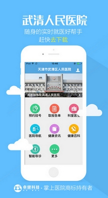 武清人民醫院ios版(蘋果手機醫療APP) v1.2.2 官方版