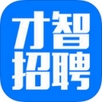 才智招聘ios版(人才招聘手机app) v1.1.0 最新苹果版