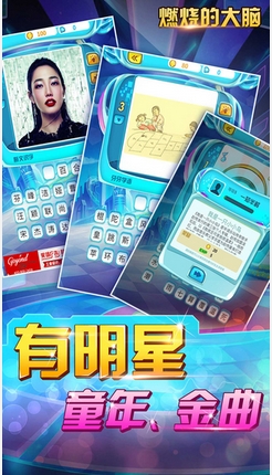 燃燒吧大腦蘋果版for iPhone v1.2 最新版