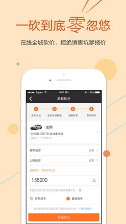 买车砍价助手苹果版(手机买车砍价神器) v4.3.5 最新版