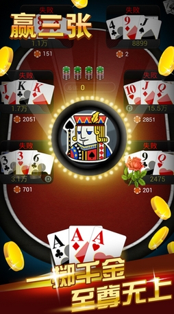 赌神赢三张iOS版v2.3.6 iPhone版