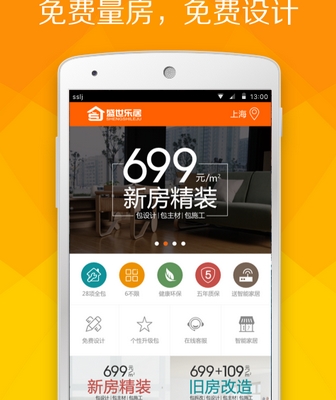 盛世乐居免费版(装修服务手机app) v1.7.6 Android版
