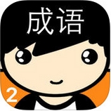 趣味猜成语2iPhone版v1.2.0 最新苹果版