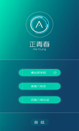 正青春安卓版(手機學習考勤APP) v1.6.1 最新版