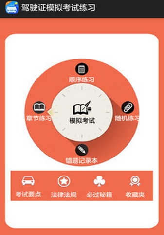 驾驶模拟考试系统安卓版v2.2 官方版