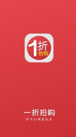 一折抢购ios版(手机购物软件) v3.6.20 iPhone版