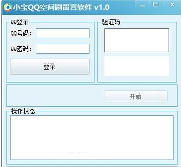 小宝QQ空间刷留言软件