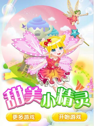 甜美小精灵iPhone版(卡通休闲换装手游) v1.1 IOS版