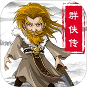铁血江湖苹果手游for iOS (单机武侠游戏) v1.1 免费版