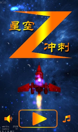 星空冲刺手机版(Android飞行射击游戏) v1.2.7 免费安卓版