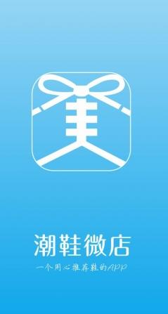潮鞋微店iPhone版(手机购物软件) v3.5.11 苹果版