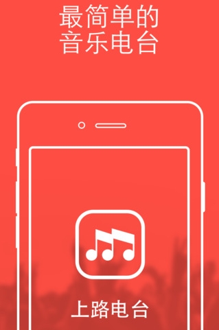 上路电台iPhone版(音乐电台手机app) v1.5 苹果版