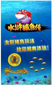 水浒捕鱼传街机安卓版(街机捕鱼手机游戏) v1.8 最新版