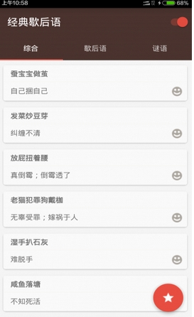 经典歇后语安卓手机app(学习软件) v2.2 最新版