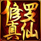 修罗真仙传iPhone版(仙侠类手机游戏) v1.1 最新免费版