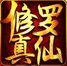 修罗真仙传iPhone版(仙侠类手机游戏) v1.2 最新免费版