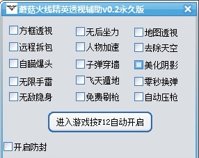 蘑菇火线精英透视辅助