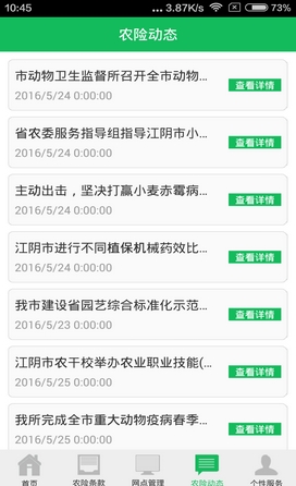 江阴农保安卓版for Android v1.1 最新版