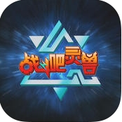 战斗吧灵兽iPhone版(AR手游) v1.1 官方最新版