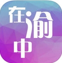 在渝中手机版(生活服务苹果app) v1.0.6 IOS版