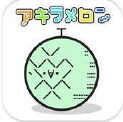 无法放弃的甜瓜苹果版(iOS手机休闲小游戏) v1.1.2 最新版
