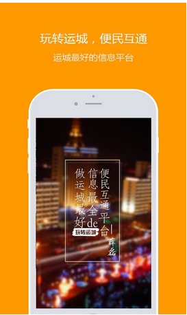 玩转运城安卓版for Android v1.2 免费最新版