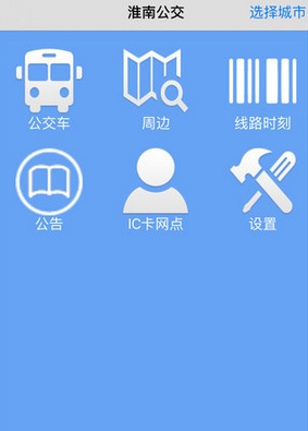 淮南掌上公交IOS版(公交信息查询手机应用) v2.0.7 苹果版