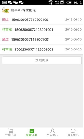 蜗牛配送手机版(安卓生鲜配送软件) v0.2.14 Android版
