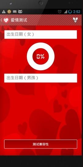 测试爱情计算器Android版(爱情测试工具) v3.5.6 免费手机版