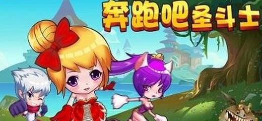 奔跑吧圣斗士Android版v1.2 安卓最新版