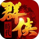 群侠时代IOS版(武侠策略RPG手游) v3.72 苹果版