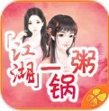 江湖一锅粥iPhone版(橙光苹果手机恋爱养成游戏) v1.2 最新免费版